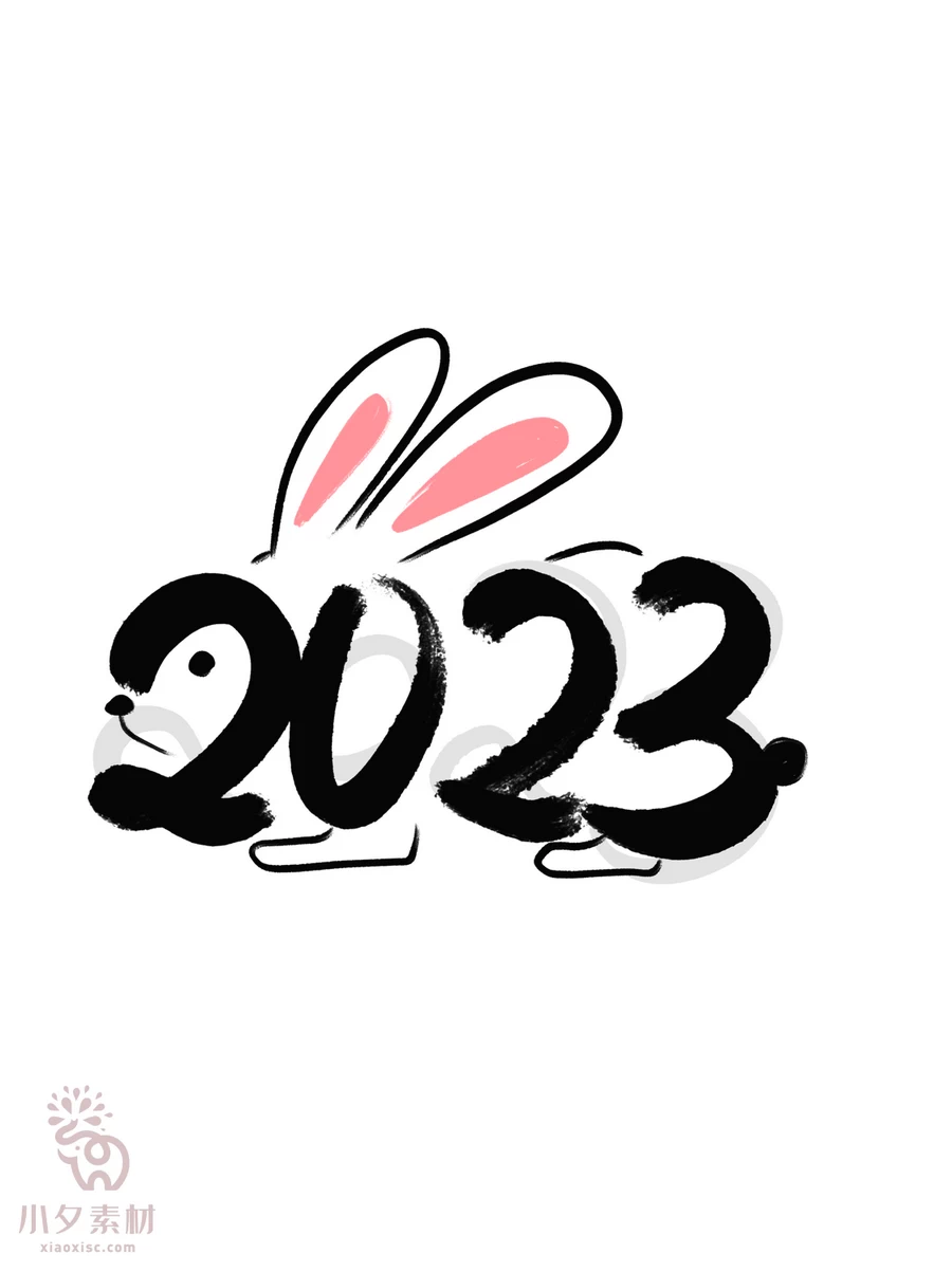 中国风2023年兔年大吉新年快乐水墨毛笔艺术字LOGO定制PSD素材【052】